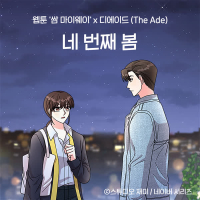 The 4th Spring (Original Soundtrack from the Webtoon Fight For My Way) (Single)