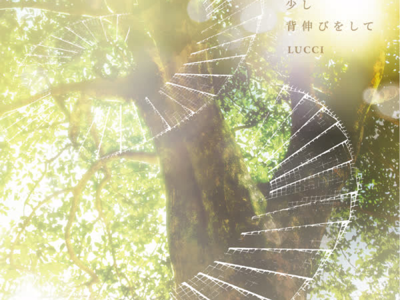 SUKOSHISENOBIWOSHITE (EP)