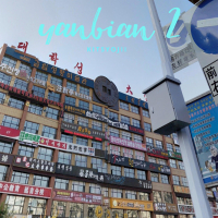 Yanbian 2