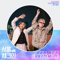 Seoul Check-in OST Part 10 (Single)