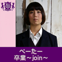 卒業～join～(HIGHSCHOOLSINGER.JP) (Single)