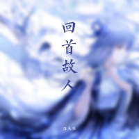 回首故人 (Single)