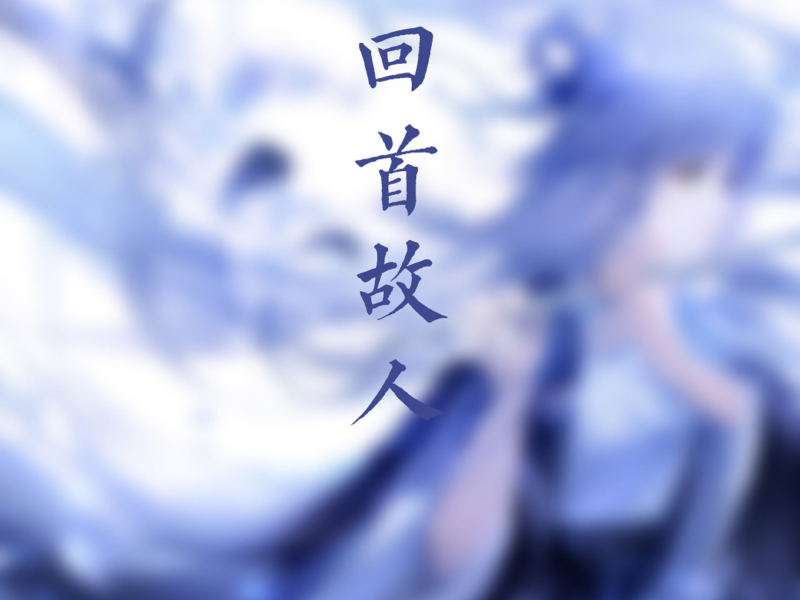 回首故人 (Single)