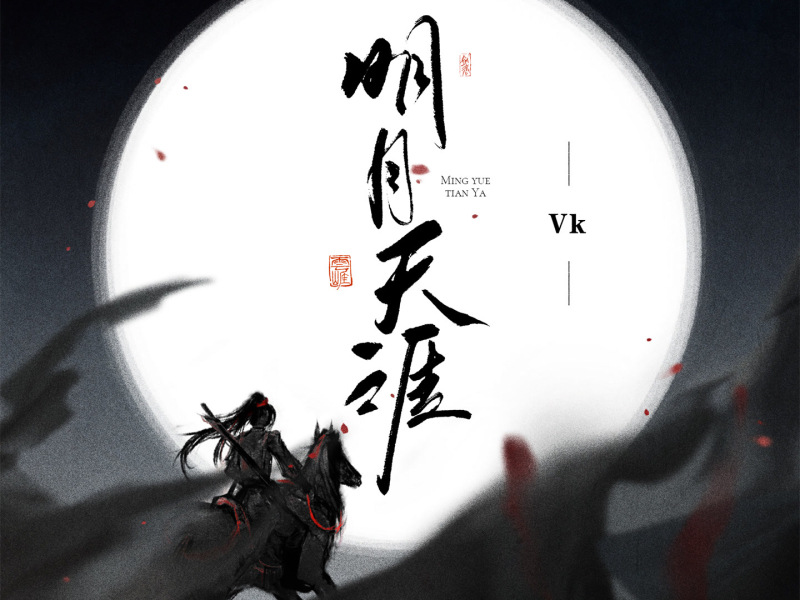 明月天涯 (Single)