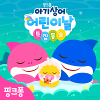 핑크퐁 아기상어 어린이날 특집 동요 (EP)