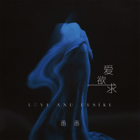 爱欲求 (女声r&B版) (Single)