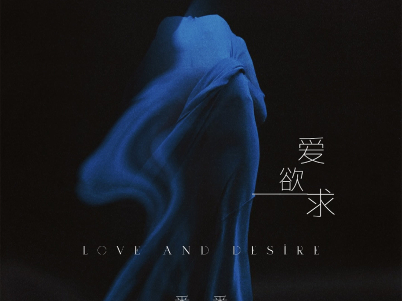 爱欲求 (女声r&B版) (Single)