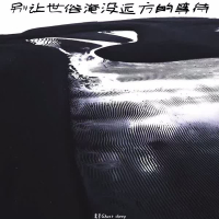 别让世俗淹没远方的等待 (Single)