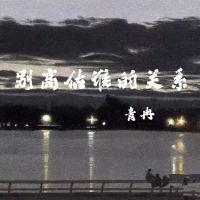 别高估谁的关系 (Single)