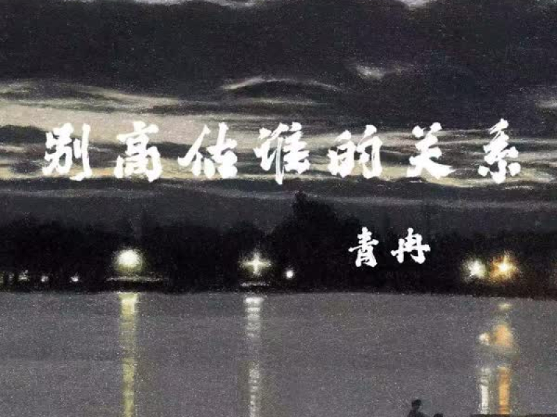 别高估谁的关系 (Single)