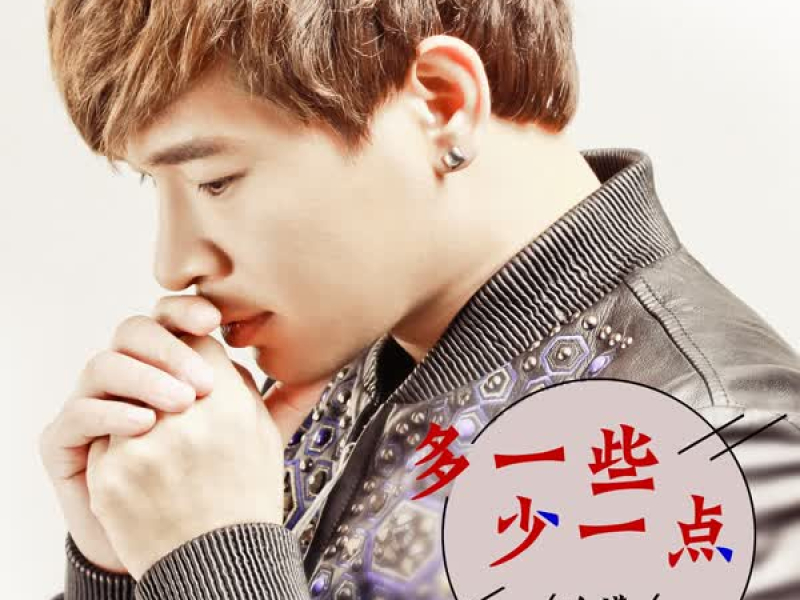 多一些少一点 (Single)