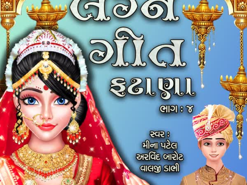 Lagna Geet Fatana, Pt. 4 (Single)