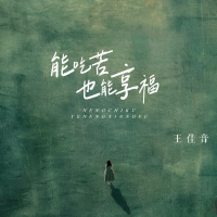 能吃苦也能享福 (Single)