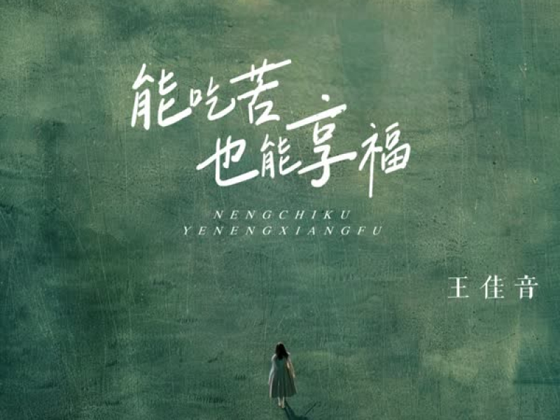 能吃苦也能享福 (Single)