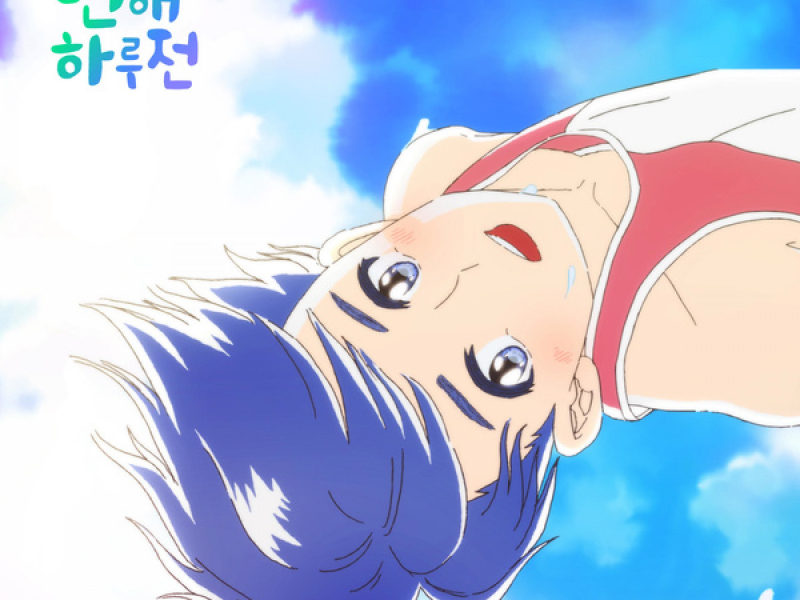 A Day Before Us Season ZERO (Original Soundtrack), Pt.2 (Single)