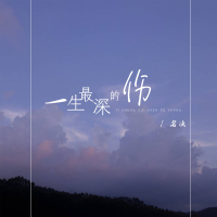 一生最深的伤 (Single)