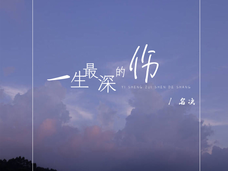 一生最深的伤 (Single)