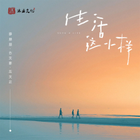 生活这小样 (Single)