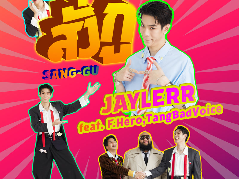 สั่งกู (Single)