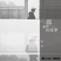 雨淋湿的故事 (EP)