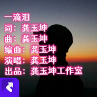 一滴泪（新版） (Single)