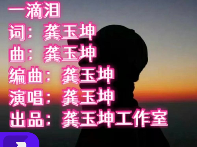 一滴泪（新版） (Single)