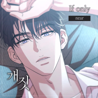 네이버 웹툰 개짓 OST : If only (Single)