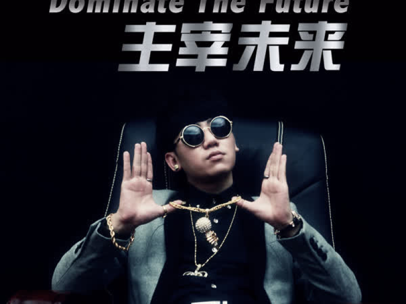 主宰未来