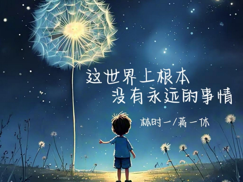 这世界上根本没有永远的事情 (Single)