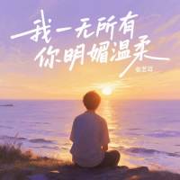 我一无所有 你明媚温柔 (Single)
