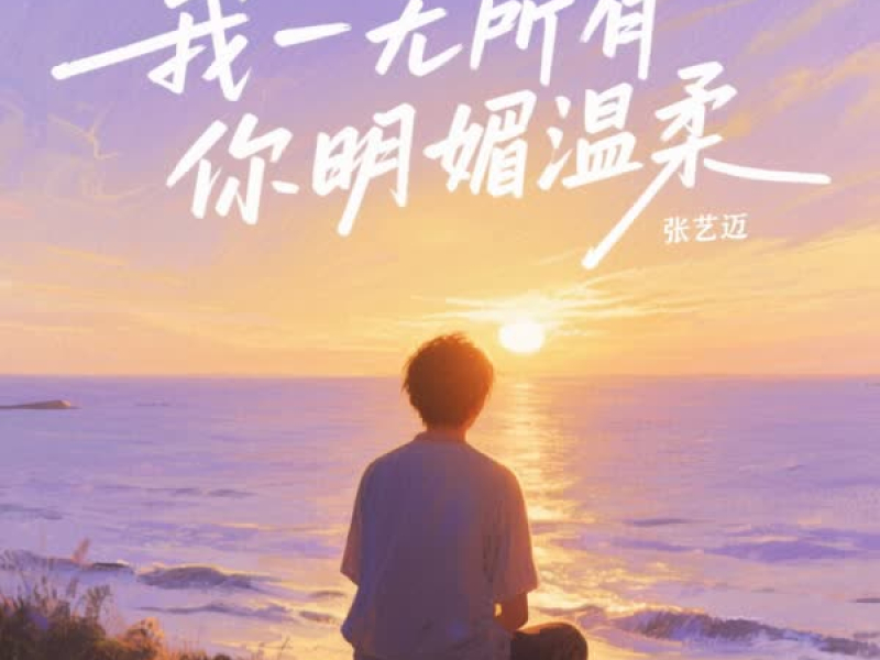 我一无所有 你明媚温柔 (Single)