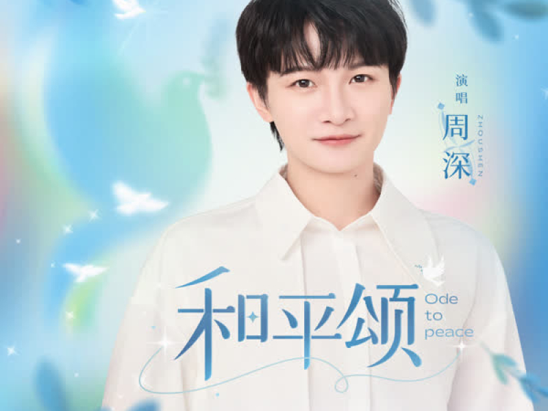 和平颂 (Single)