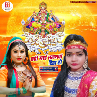 Chhathi Mai Lalanva Diha Ho (Single)