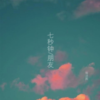 七秒钟朋友 (Single)
