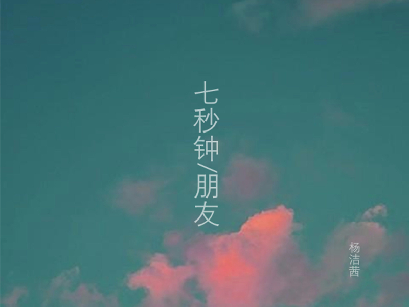 七秒钟朋友 (Single)