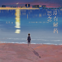 思念没有解药 (Live版) (Single)