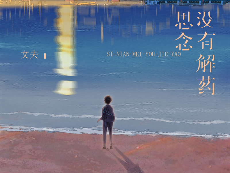 思念没有解药 (Live版) (Single)