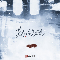 莫笑红尘多痴恋 (EP)
