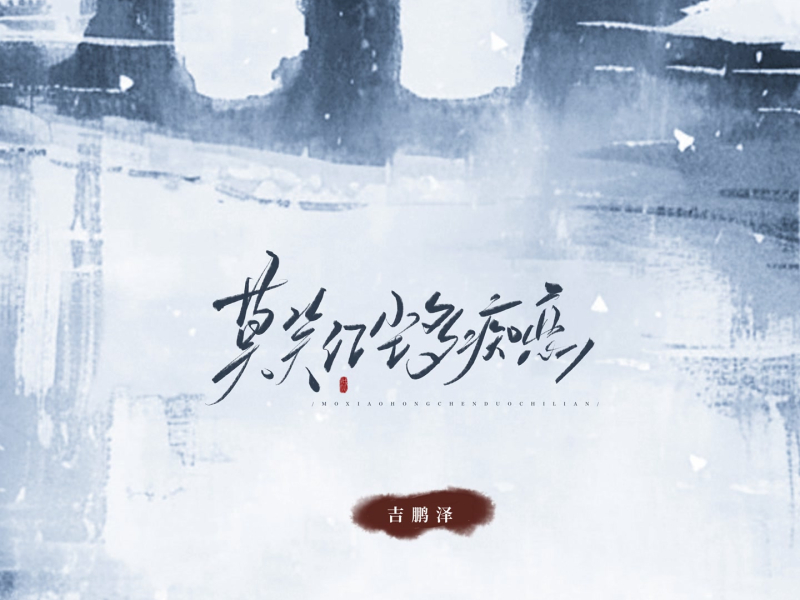 莫笑红尘多痴恋 (EP)