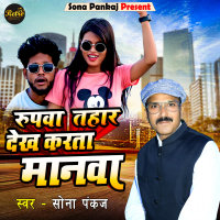 Rupba Tahar Dekh Karata Manwa (Bhojpuri) (Single)