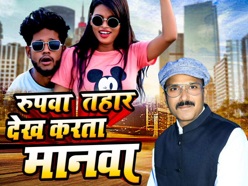 Rupba Tahar Dekh Karata Manwa (Bhojpuri) (Single)