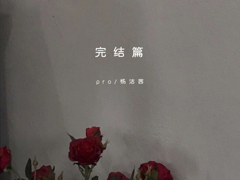 完结篇 (Single)