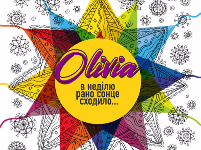 В неділю рано сонце сходило (Single)