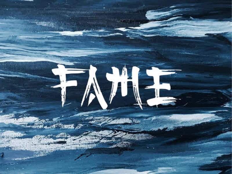 FAME (Single)