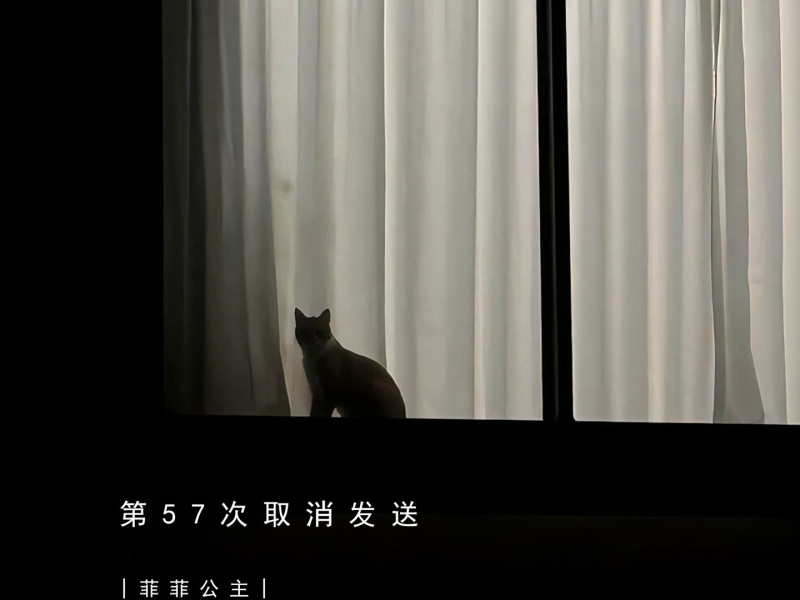 第57次取消发送 (加速版) (Single)