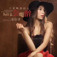 不爱喝酒的人为什么会喝醉 (EP)