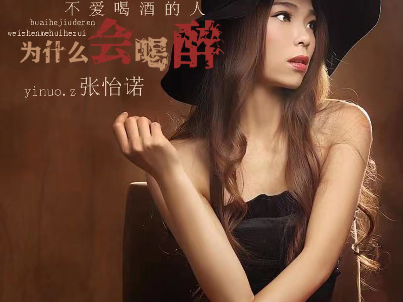 不爱喝酒的人为什么会喝醉 (EP)