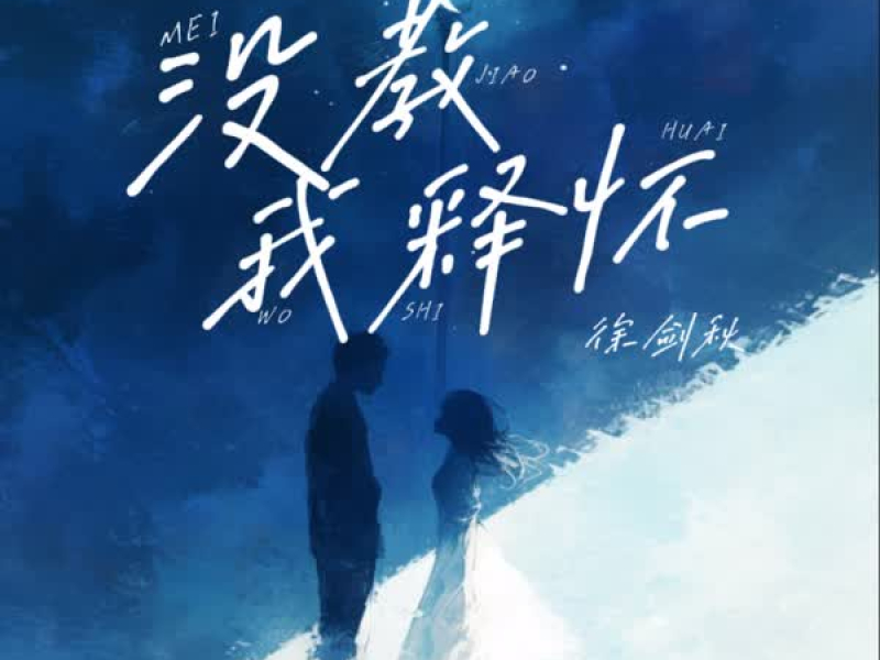 没教我释怀 (Single)