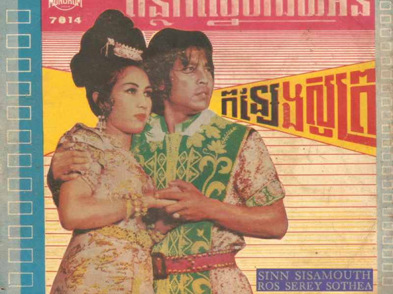 ពន្លកស្នេហ៍ជ័យអន & កន្សែងសូត្រ (Single)