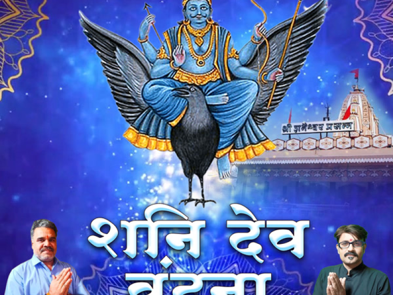 Shani Dev Vandana (Single)